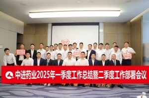 固本拓新  共生共贏 | 中進(jìn)藥業(yè)召開2025年一季度總結(jié)暨二季度工作部署會(huì)議